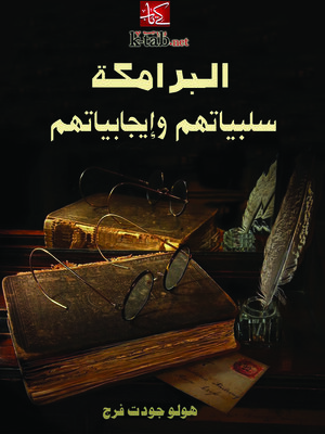 cover image of البرامكة.. سلبياتهم وإيجابياتهم